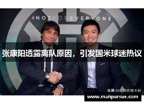 张康阳透露离队原因，引发国米球迷热议