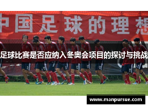 足球比赛是否应纳入冬奥会项目的探讨与挑战