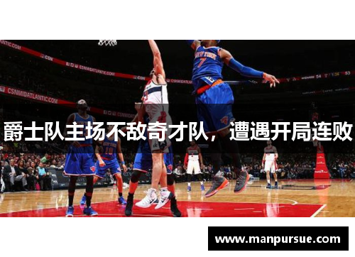 爵士队主场不敌奇才队，遭遇开局连败