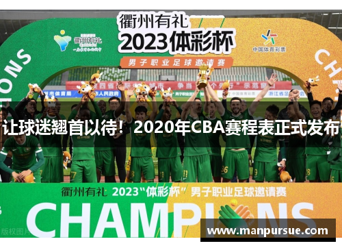 让球迷翘首以待！2020年CBA赛程表正式发布