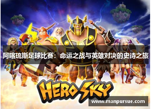 阿喀琉斯足球比赛：命运之战与英雄对决的史诗之旅