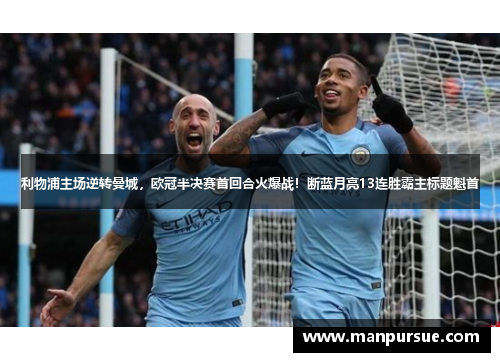 利物浦主场逆转曼城，欧冠半决赛首回合火爆战！断蓝月亮13连胜霸主标题魁首