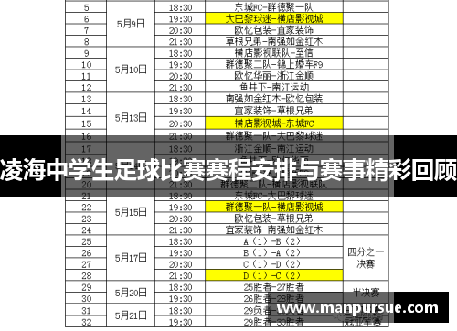 凌海中学生足球比赛赛程安排与赛事精彩回顾