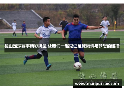 独山足球赛事精彩纷呈 让我们一起见证足球激情与梦想的碰撞