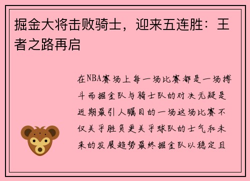 掘金大将击败骑士，迎来五连胜：王者之路再启