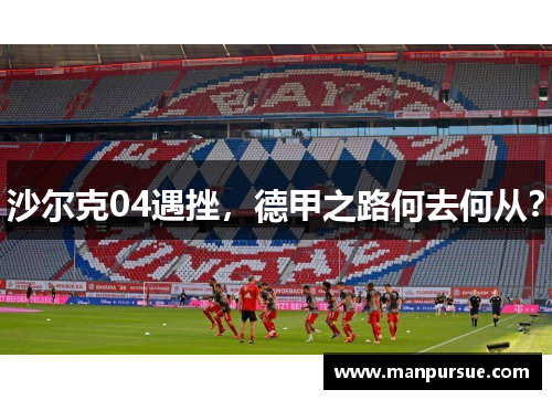沙尔克04遇挫，德甲之路何去何从？
