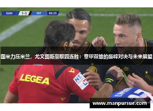 国米力压米兰，尤文图斯豪取四连胜：意甲双雄的巅峰对决与未来展望