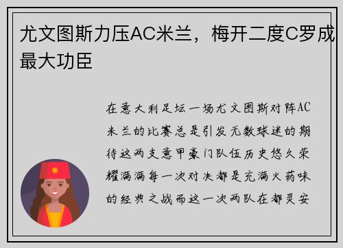 尤文图斯力压AC米兰，梅开二度C罗成最大功臣