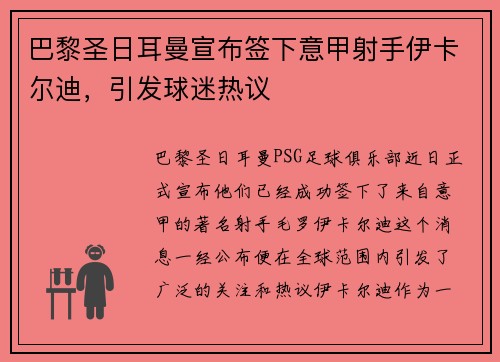 巴黎圣日耳曼宣布签下意甲射手伊卡尔迪，引发球迷热议