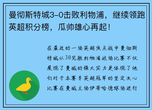 曼彻斯特城3-0击败利物浦，继续领跑英超积分榜，瓜帅雄心再起！