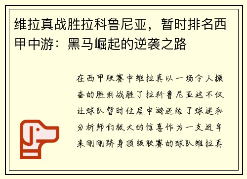 维拉真战胜拉科鲁尼亚，暂时排名西甲中游：黑马崛起的逆袭之路