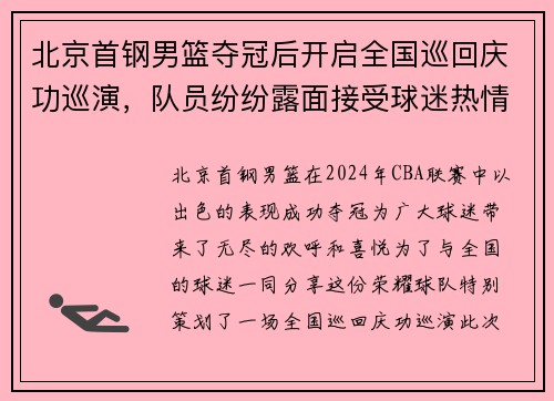 北京首钢男篮夺冠后开启全国巡回庆功巡演，队员纷纷露面接受球迷热情欢迎