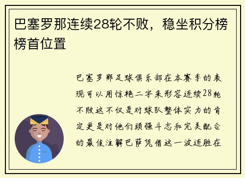 巴塞罗那连续28轮不败，稳坐积分榜榜首位置