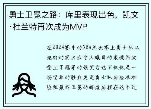勇士卫冕之路：库里表现出色，凯文·杜兰特再次成为MVP