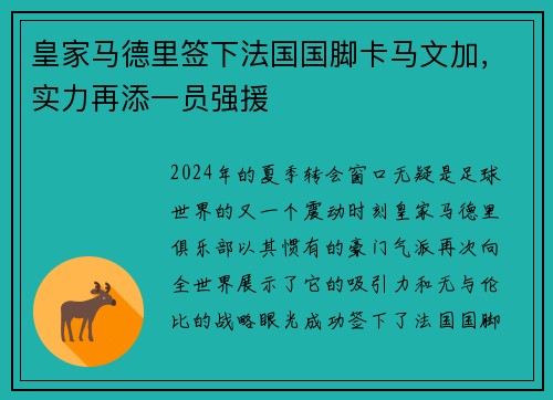 皇家马德里签下法国国脚卡马文加，实力再添一员强援