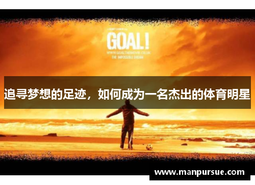 追寻梦想的足迹，如何成为一名杰出的体育明星