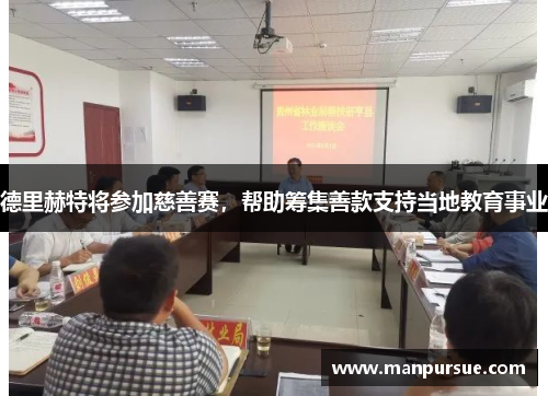 德里赫特将参加慈善赛，帮助筹集善款支持当地教育事业