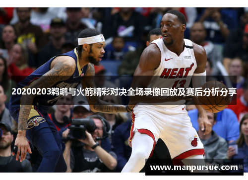 20200203鹈鹕与火箭精彩对决全场录像回放及赛后分析分享