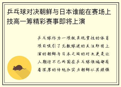 乒乓球对决朝鲜与日本谁能在赛场上技高一筹精彩赛事即将上演