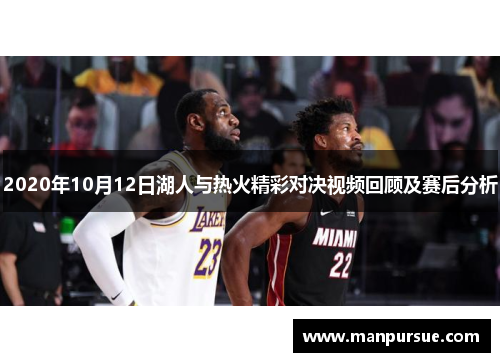 2020年10月12日湖人与热火精彩对决视频回顾及赛后分析