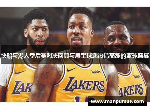 快船与湖人季后赛对决回顾与展望球迷热情高涨的篮球盛宴