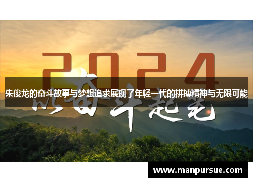 朱俊龙的奋斗故事与梦想追求展现了年轻一代的拼搏精神与无限可能