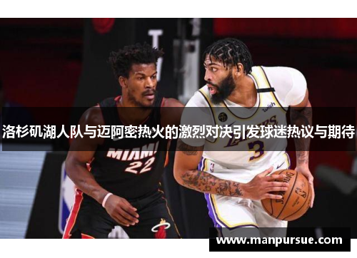 洛杉矶湖人队与迈阿密热火的激烈对决引发球迷热议与期待