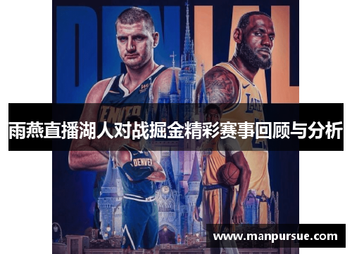 雨燕直播湖人对战掘金精彩赛事回顾与分析