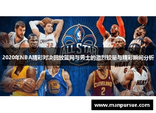2020年NBA精彩对决回放篮网与勇士的激烈较量与精彩瞬间分析