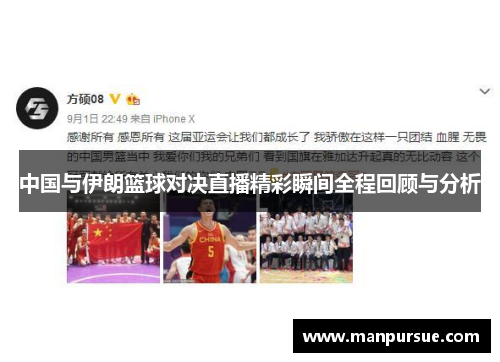 中国与伊朗篮球对决直播精彩瞬间全程回顾与分析