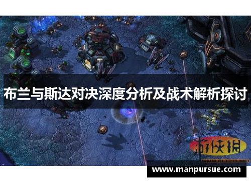 布兰与斯达对决深度分析及战术解析探讨