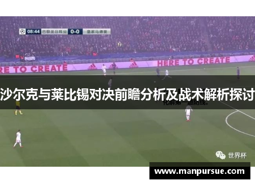 沙尔克与莱比锡对决前瞻分析及战术解析探讨