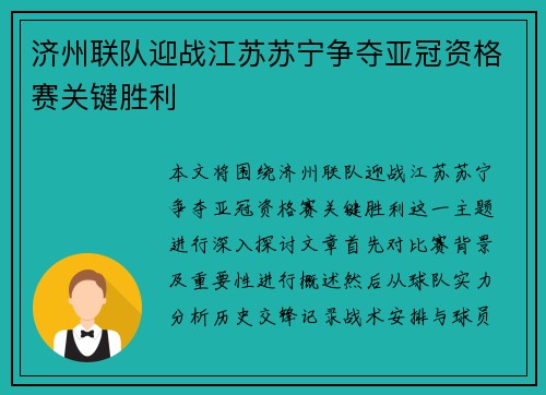 济州联队迎战江苏苏宁争夺亚冠资格赛关键胜利