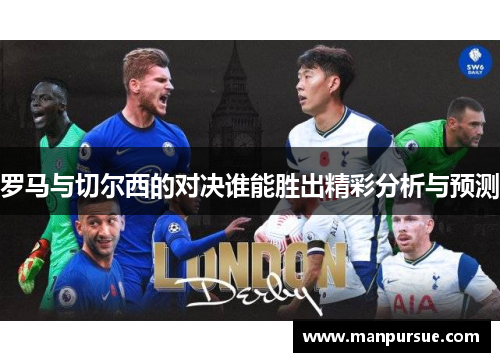 罗马与切尔西的对决谁能胜出精彩分析与预测