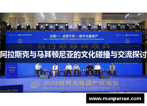 阿拉斯克与马其顿尼亚的文化碰撞与交流探讨