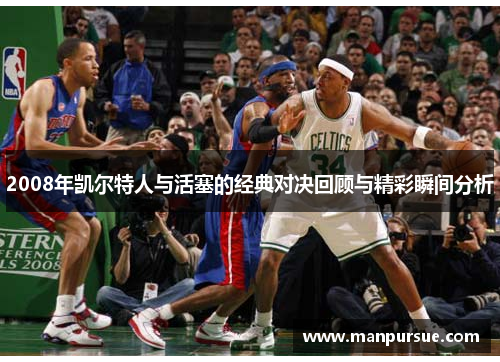 2008年凯尔特人与活塞的经典对决回顾与精彩瞬间分析