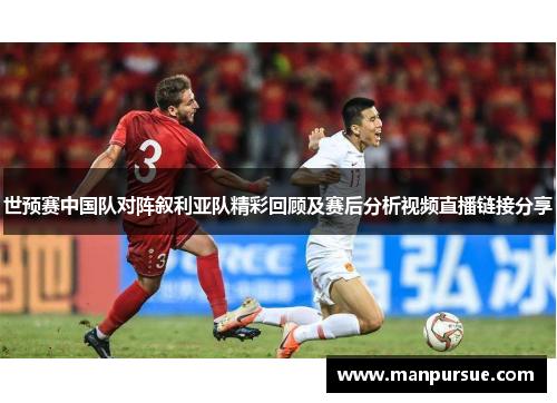 世预赛中国队对阵叙利亚队精彩回顾及赛后分析视频直播链接分享