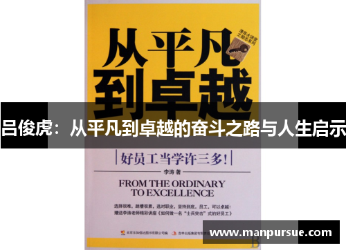 吕俊虎：从平凡到卓越的奋斗之路与人生启示