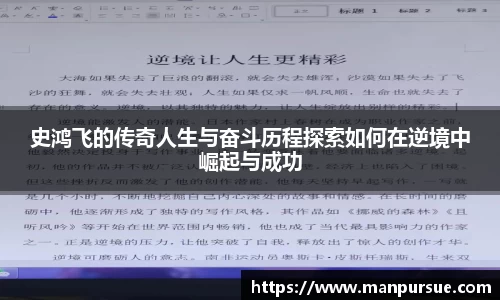 史鸿飞的传奇人生与奋斗历程探索如何在逆境中崛起与成功