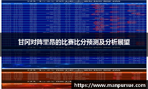 J9甘冈对阵里昂的比赛比分预测及分析展望